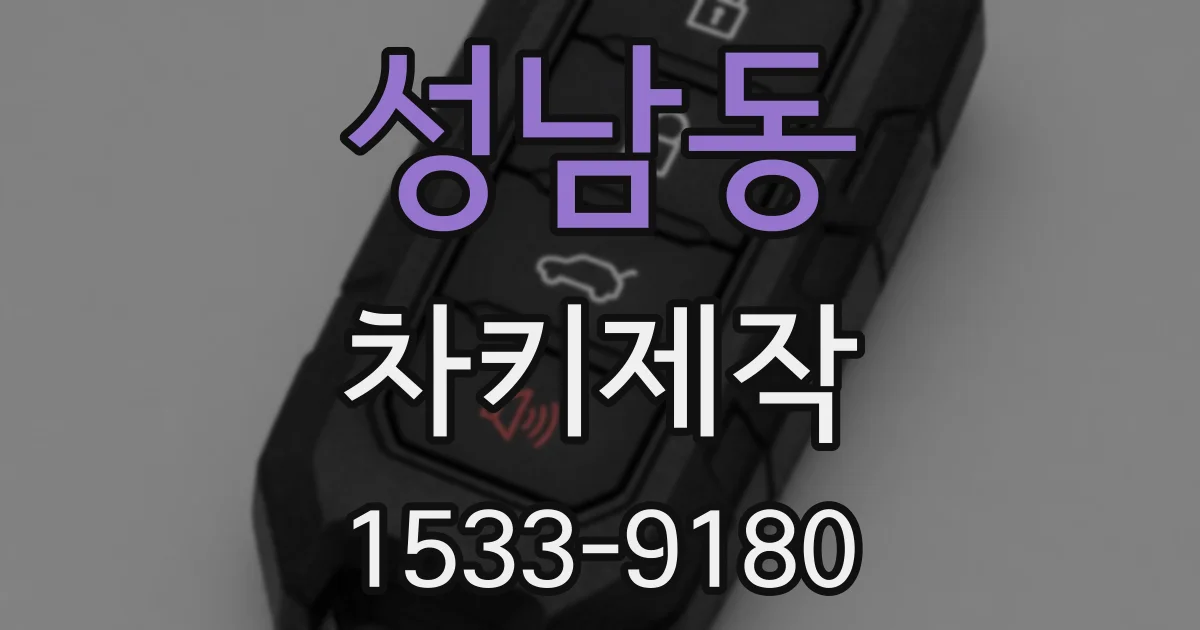 성남동 차키제작