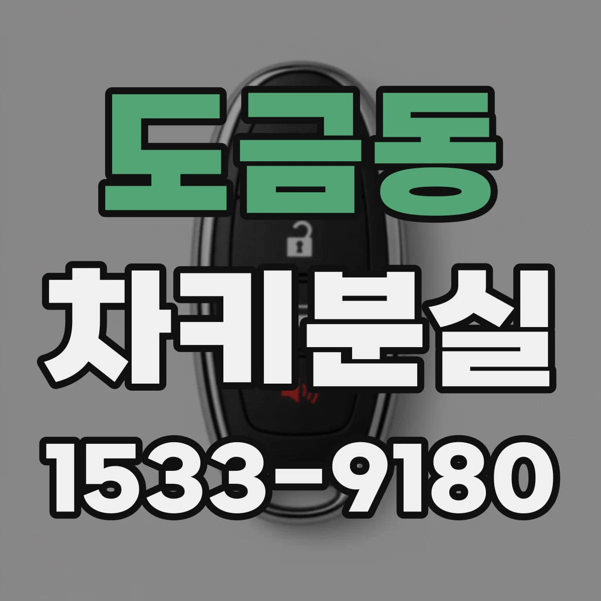도금동 차키분실