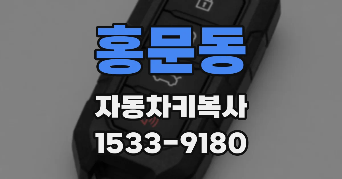 홍문동 자동차키복사