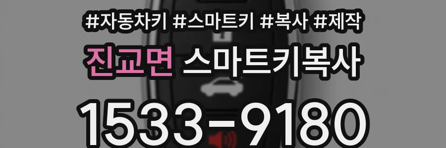 진교면 스마트키복사