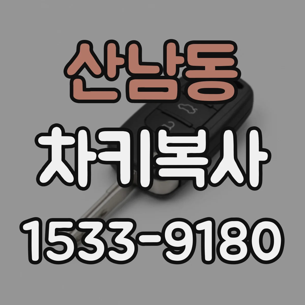 산남동 차키복사