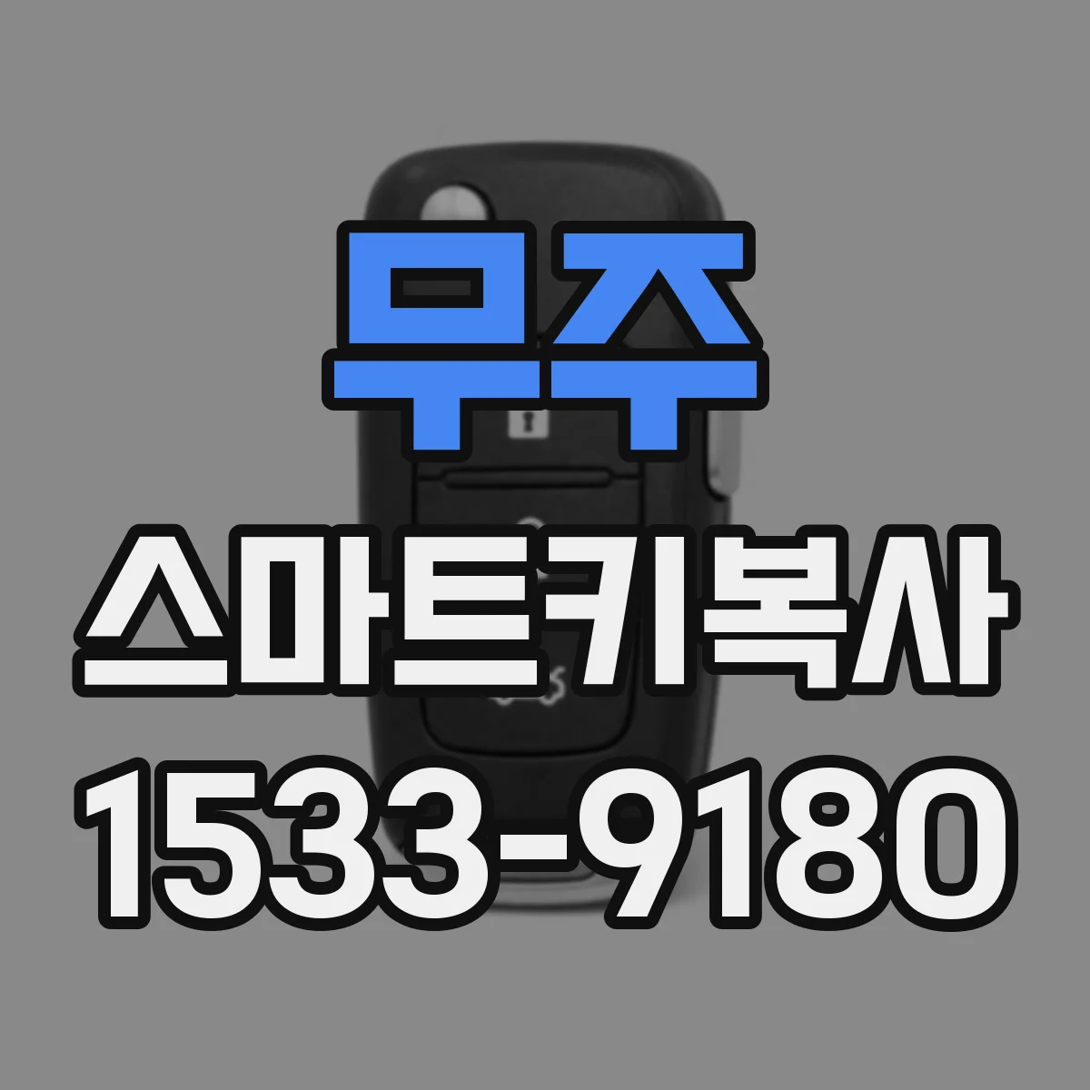 무주 스마트키복사