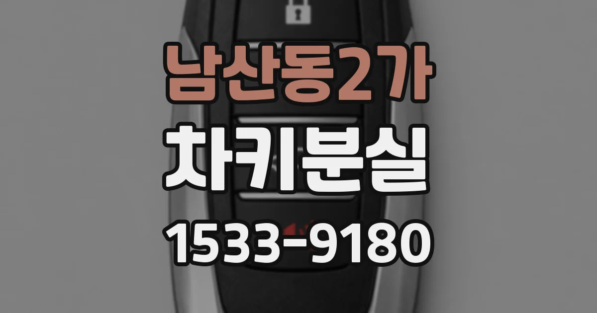 남산동2가 차키분실
