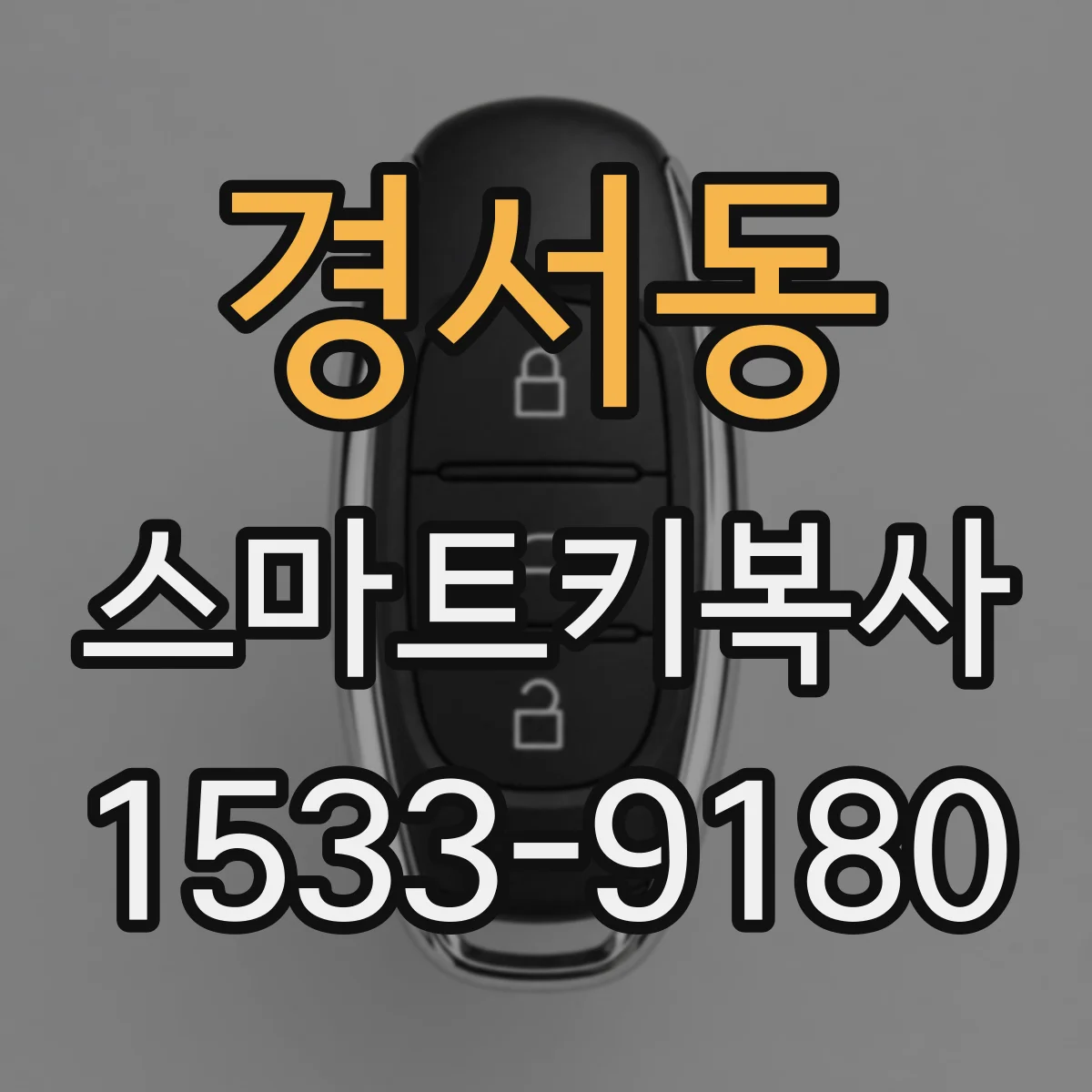 경서동 스마트키복사