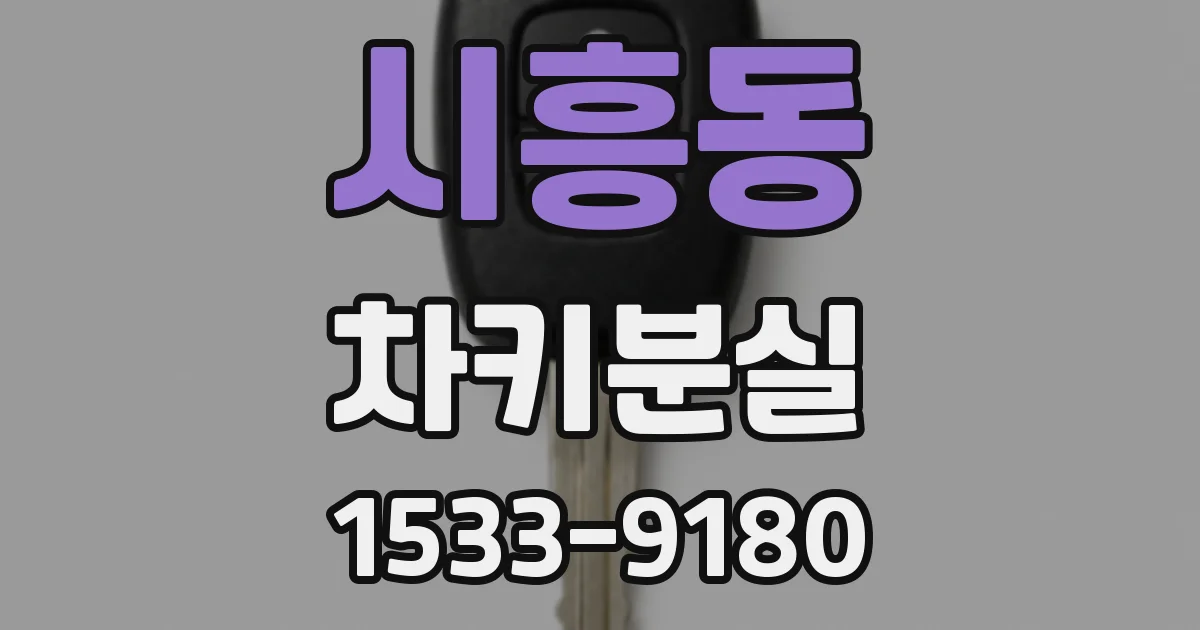 시흥동 차키분실