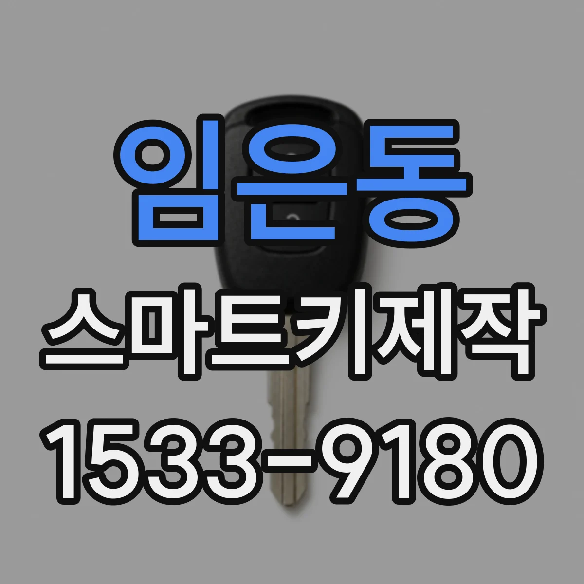 임은동 스마트키제작