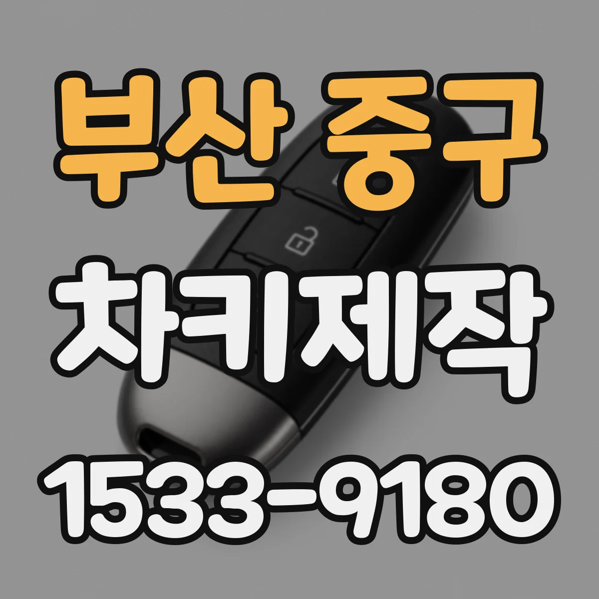 부산 중구 차키제작