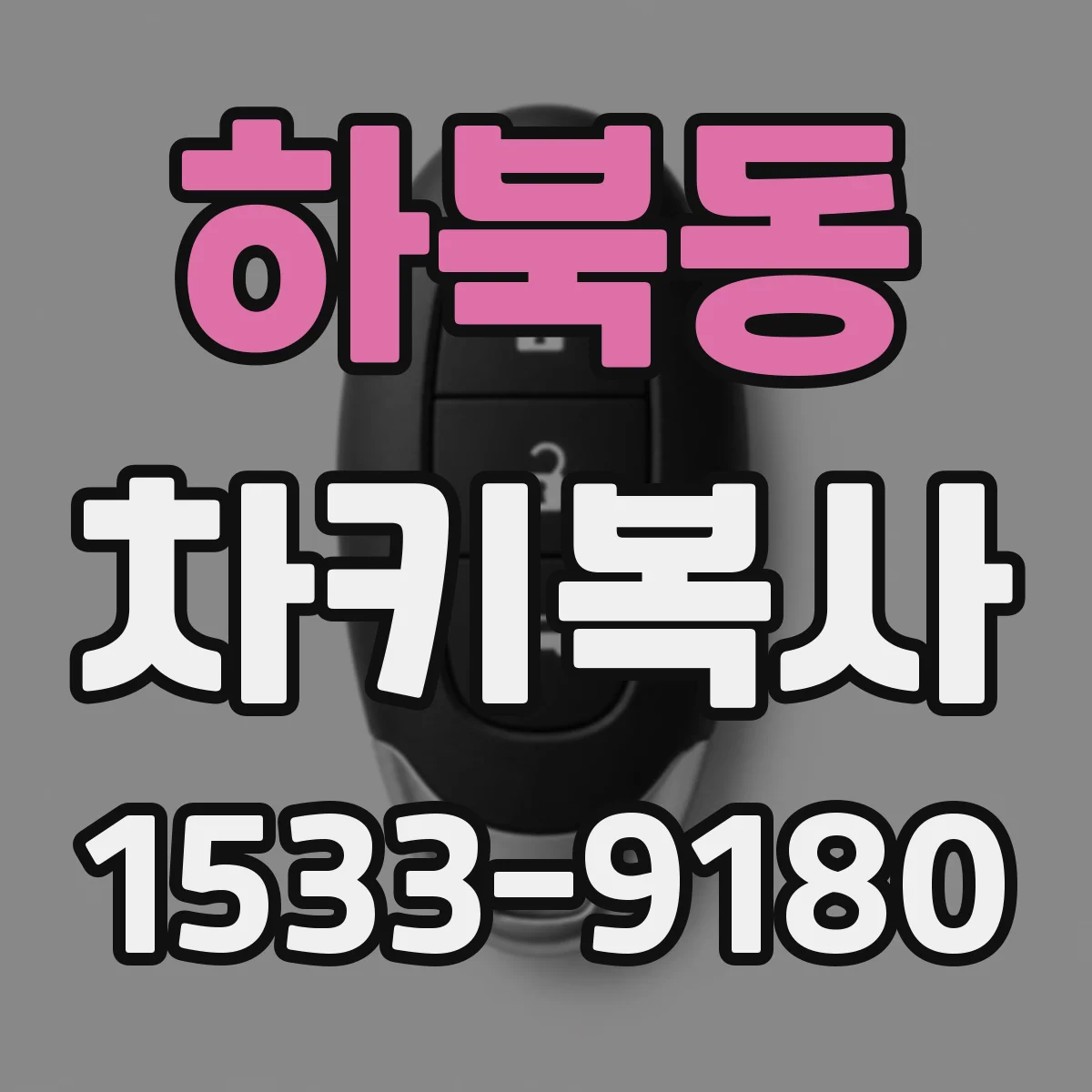 하북동 차키복사