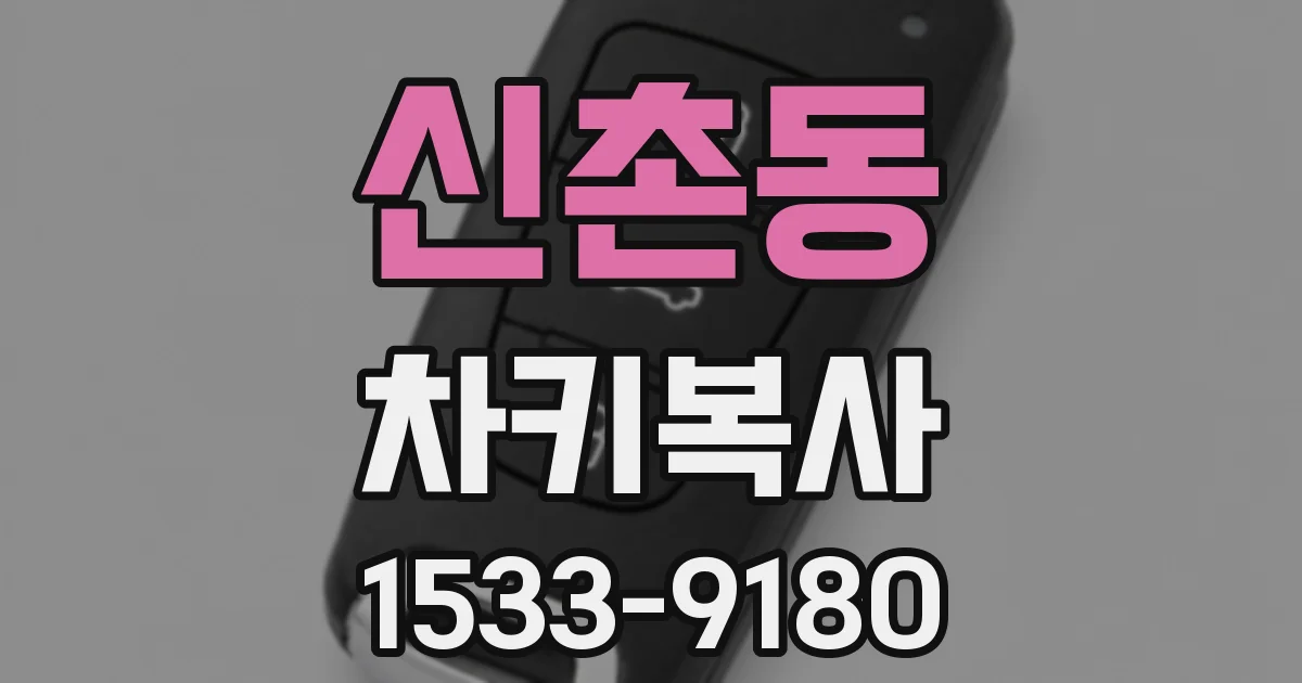 신촌동 차키복사