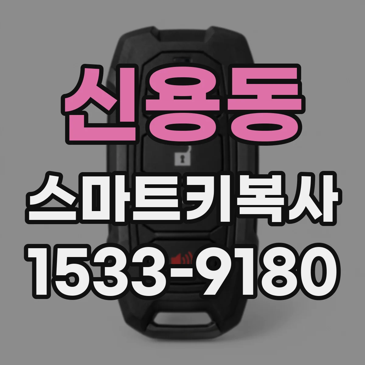 신용동 스마트키복사