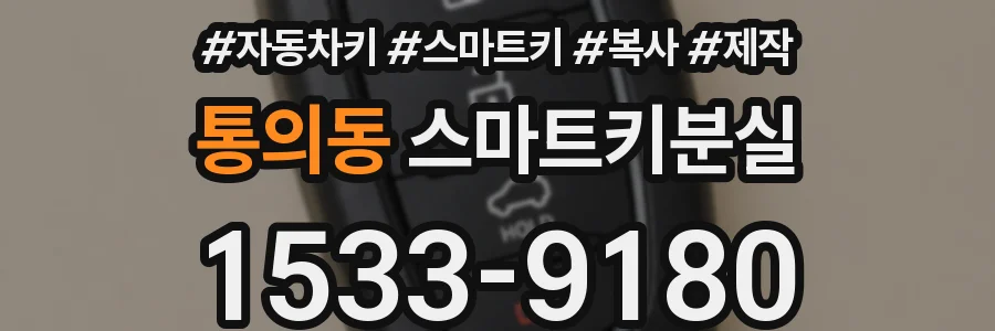 통의동 스마트키분실
