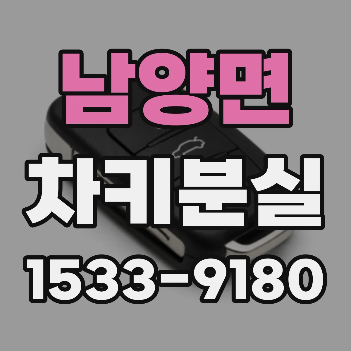 남양면 차키분실