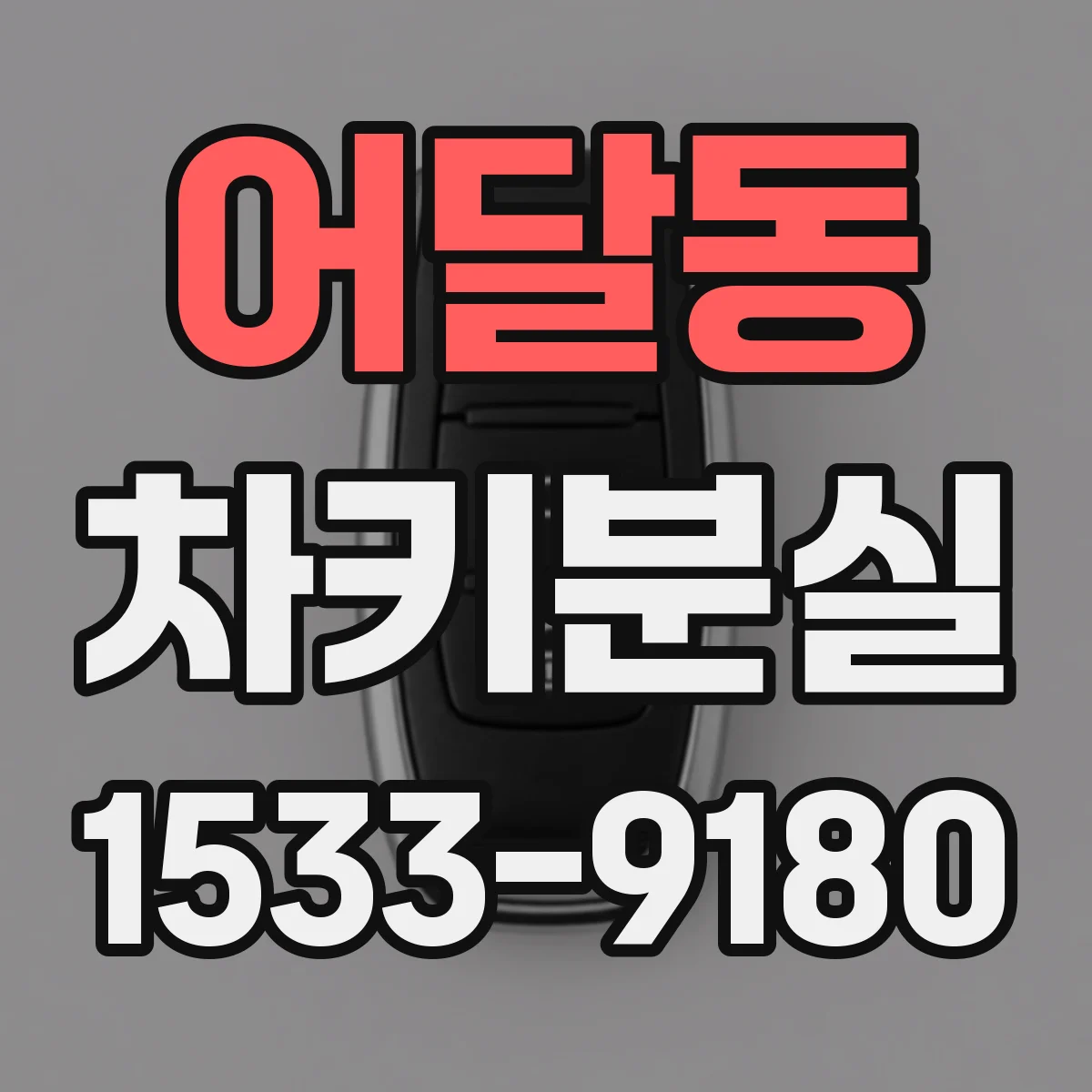 어달동 차키분실