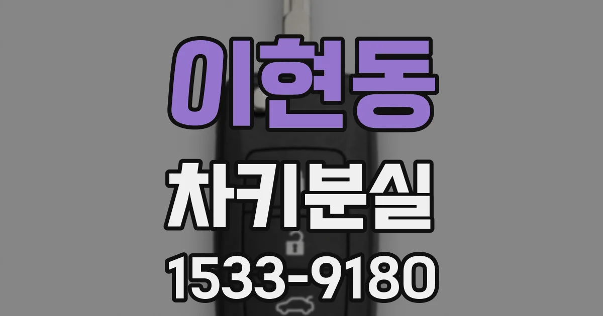 이현동 차키분실