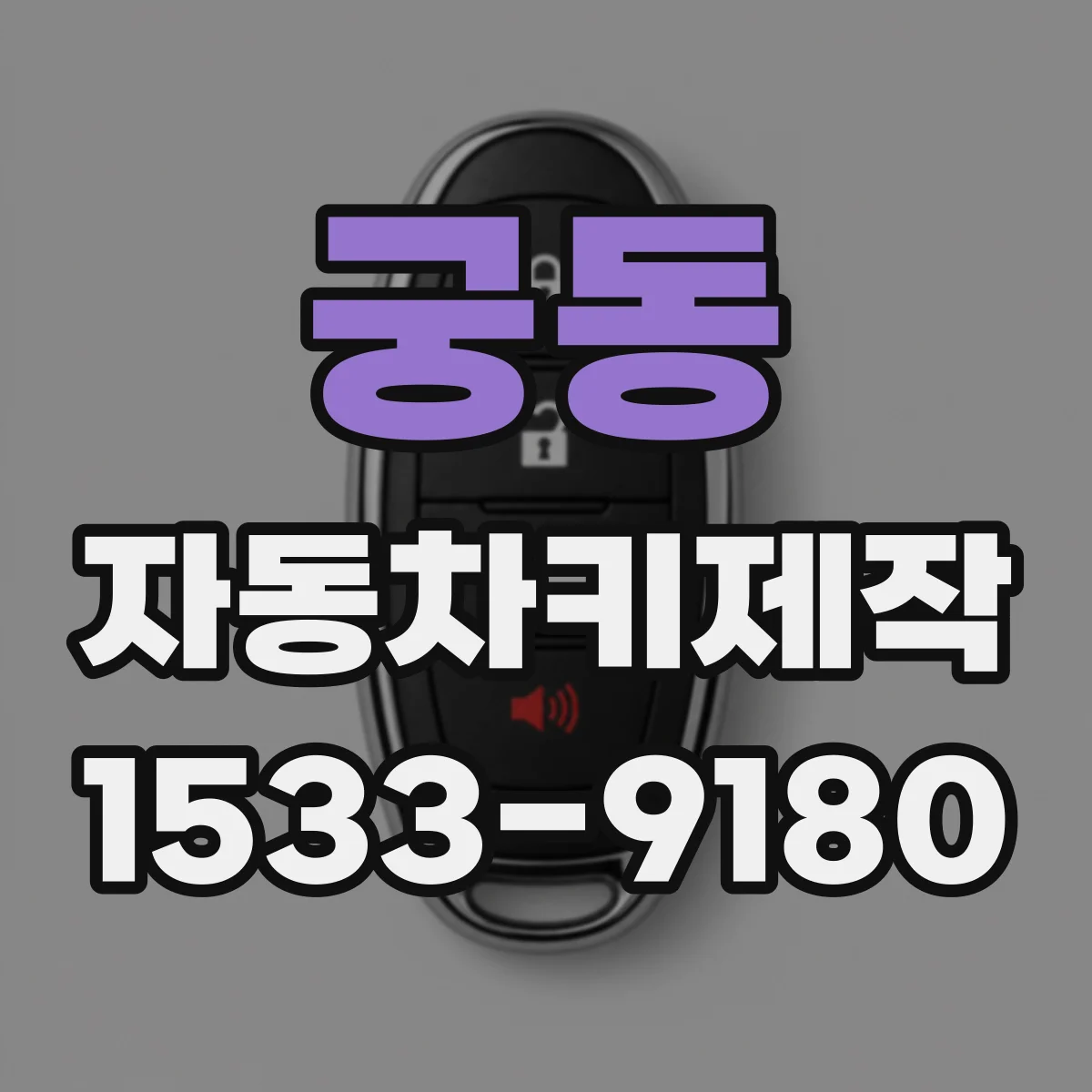 궁동 자동차키제작