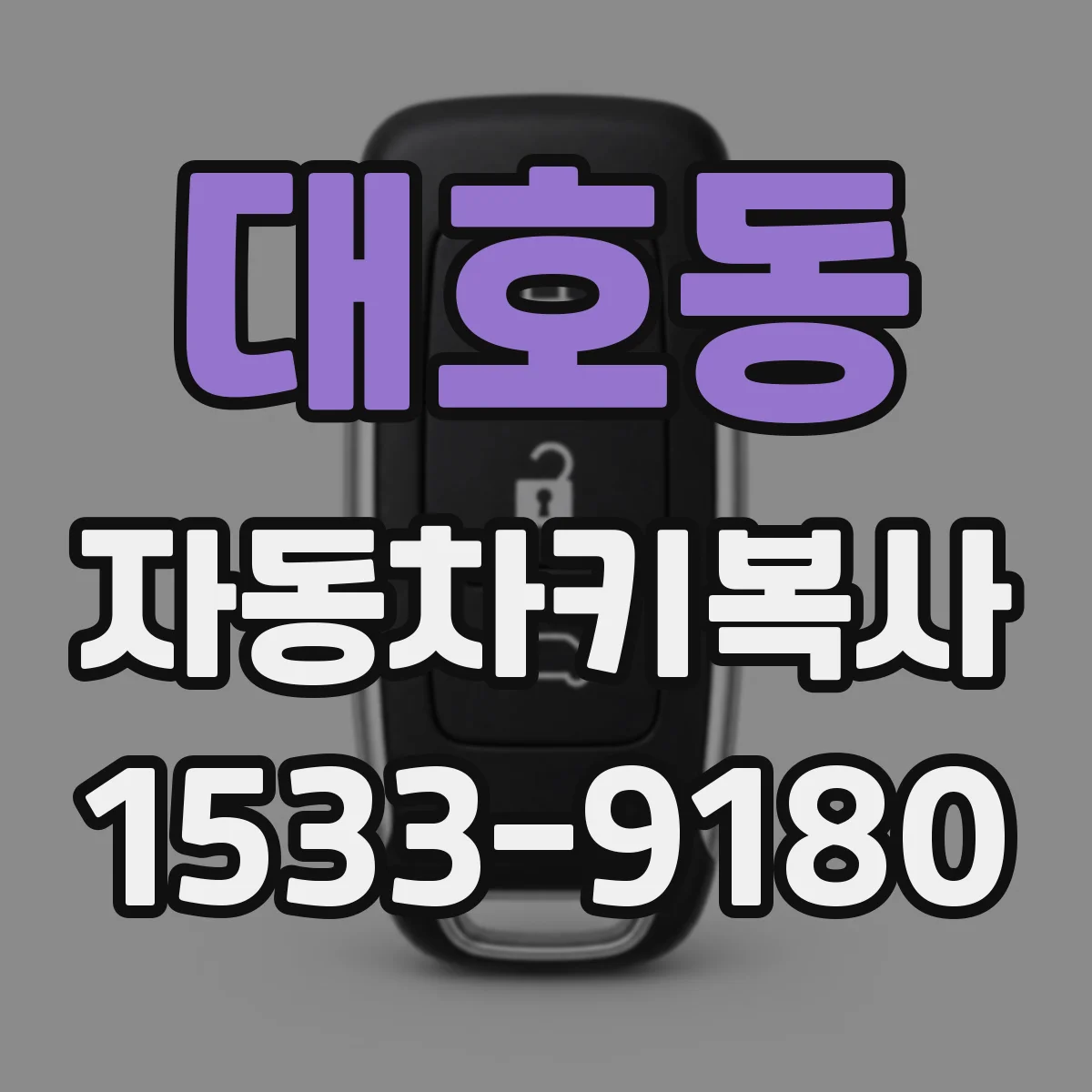 대호동 자동차키복사