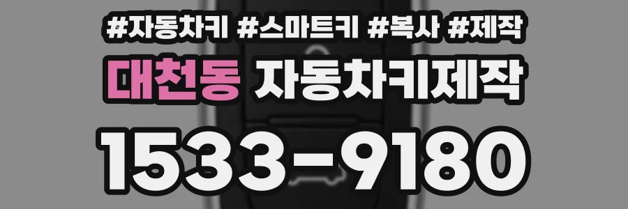 대천동 자동차키제작