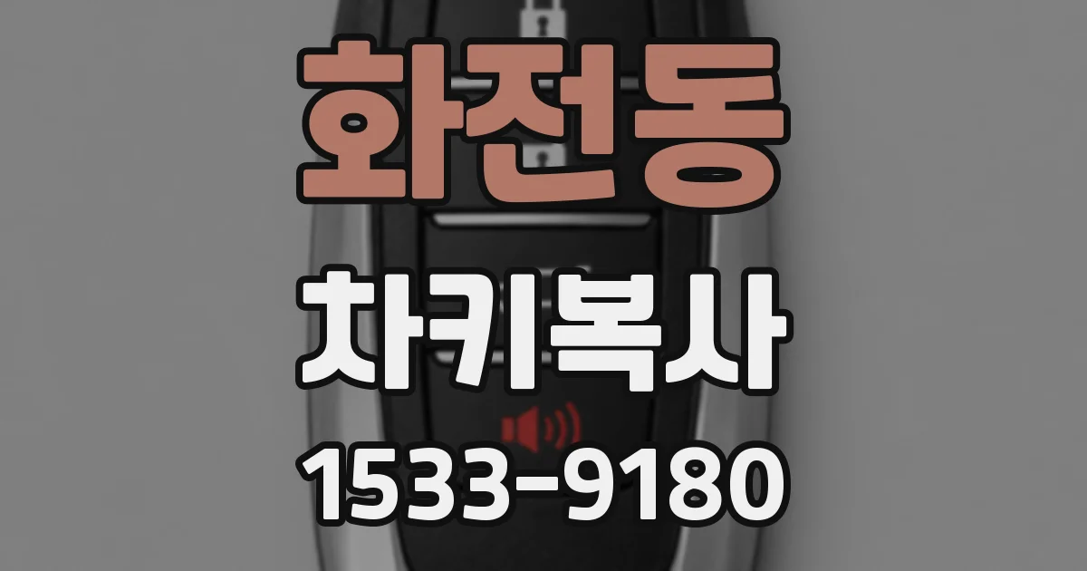 화전동 차키복사