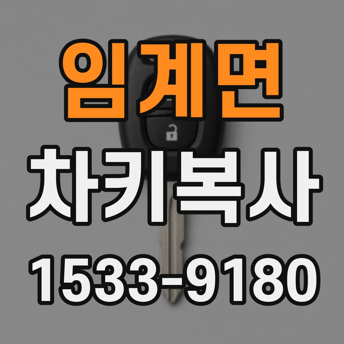 임계면 차키복사