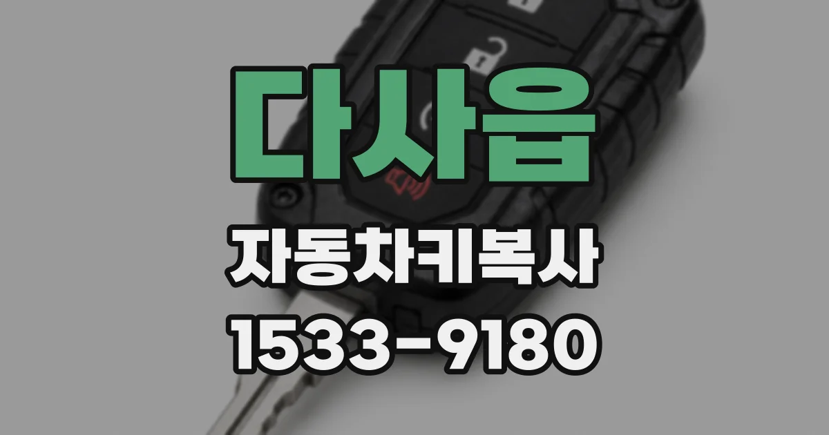 다사읍 자동차키복사