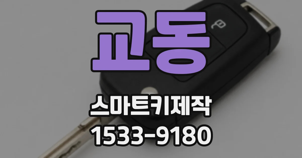 교동 스마트키제작