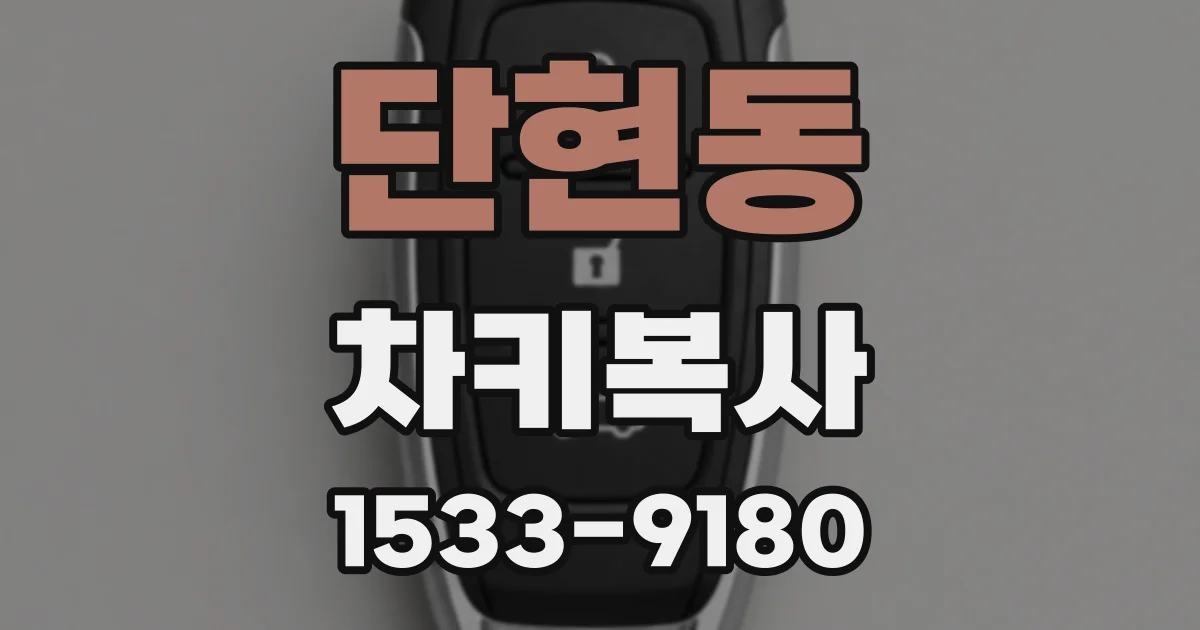 단현동 차키복사