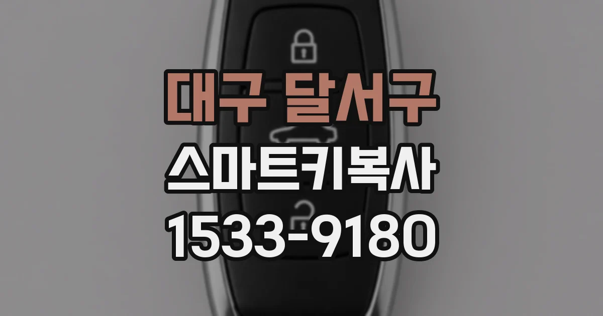 대구 달서구 스마트키복사