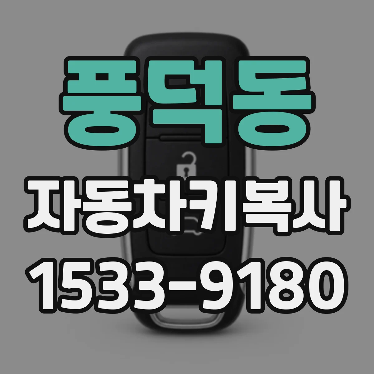 풍덕동 자동차키복사