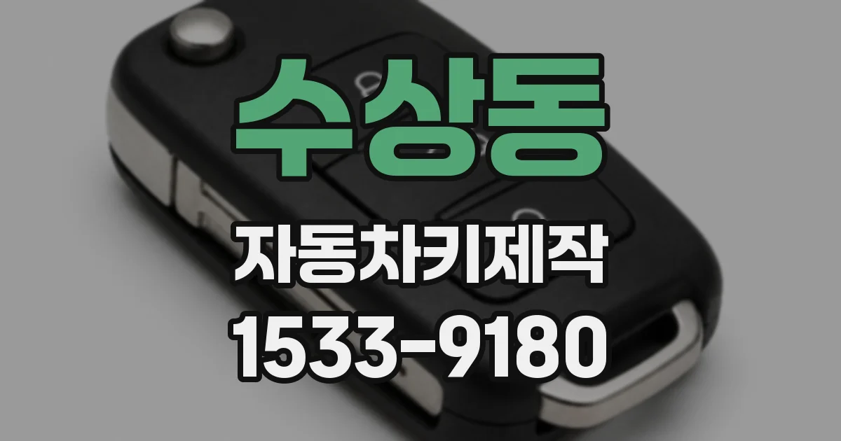 수상동 자동차키제작