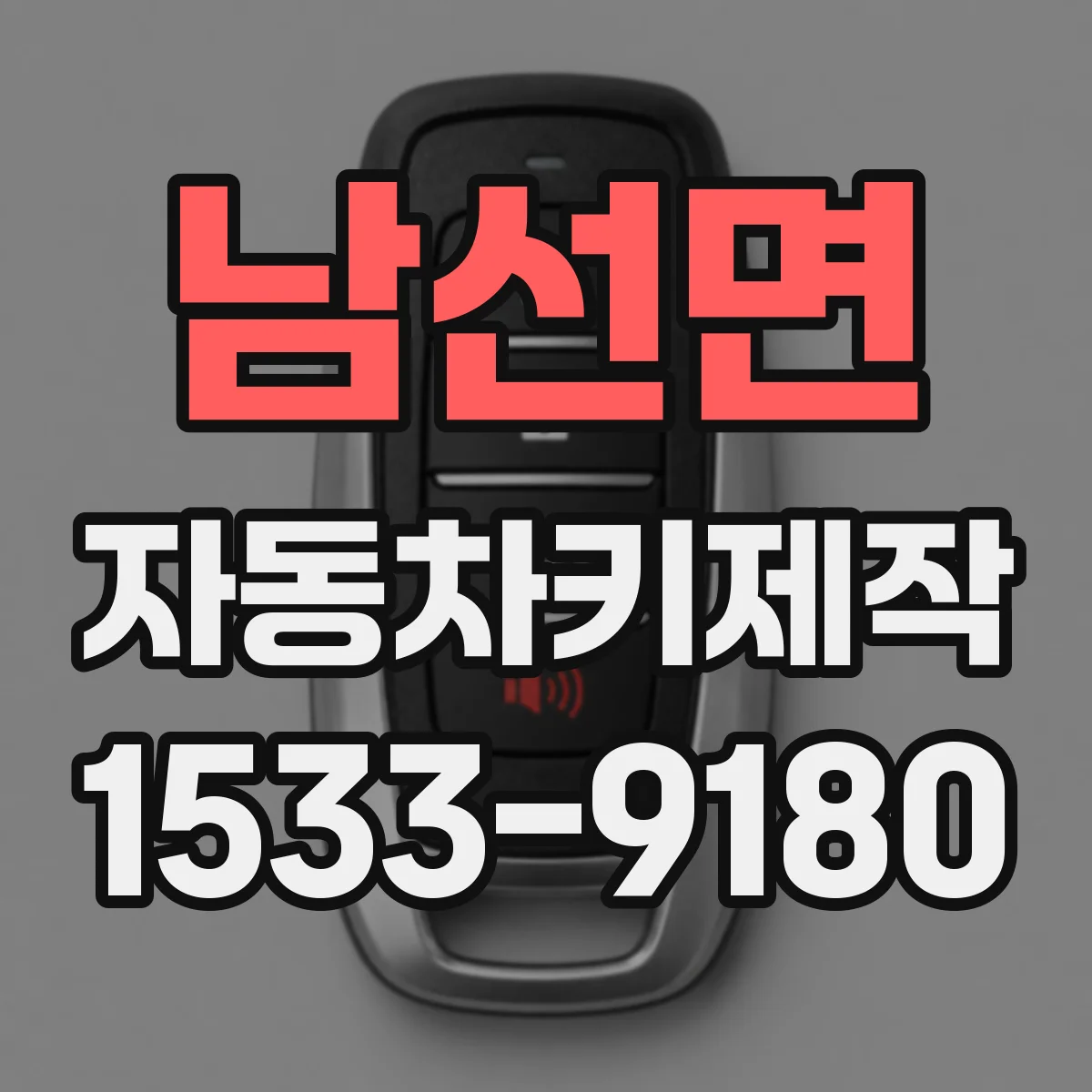남선면 자동차키제작