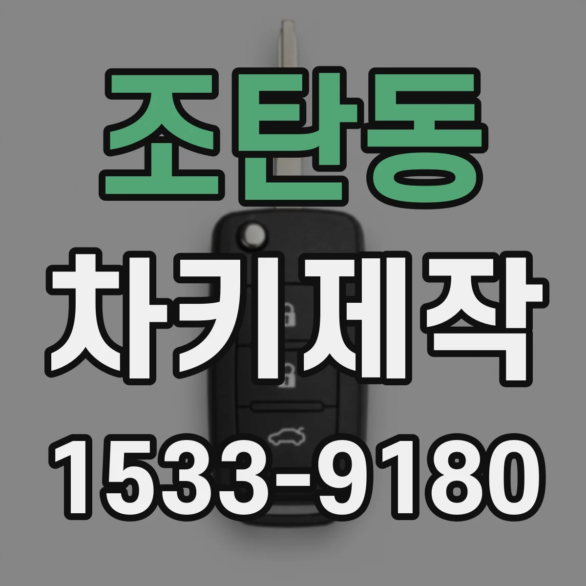 조탄동 차키제작