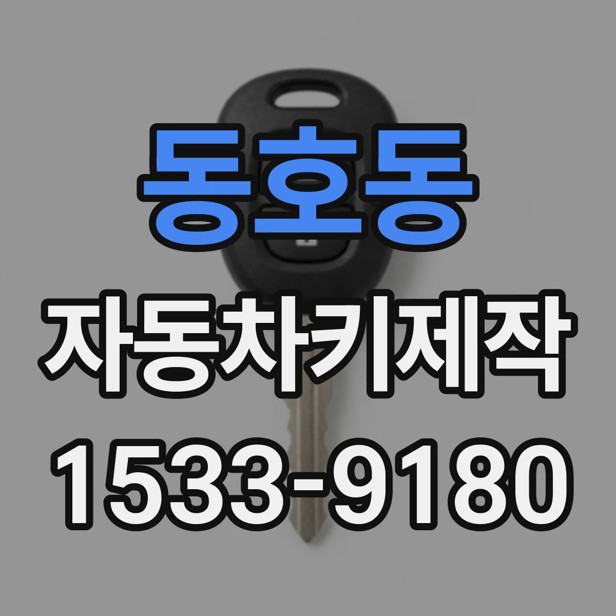 동호동 자동차키제작
