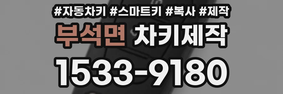 부석면 차키제작