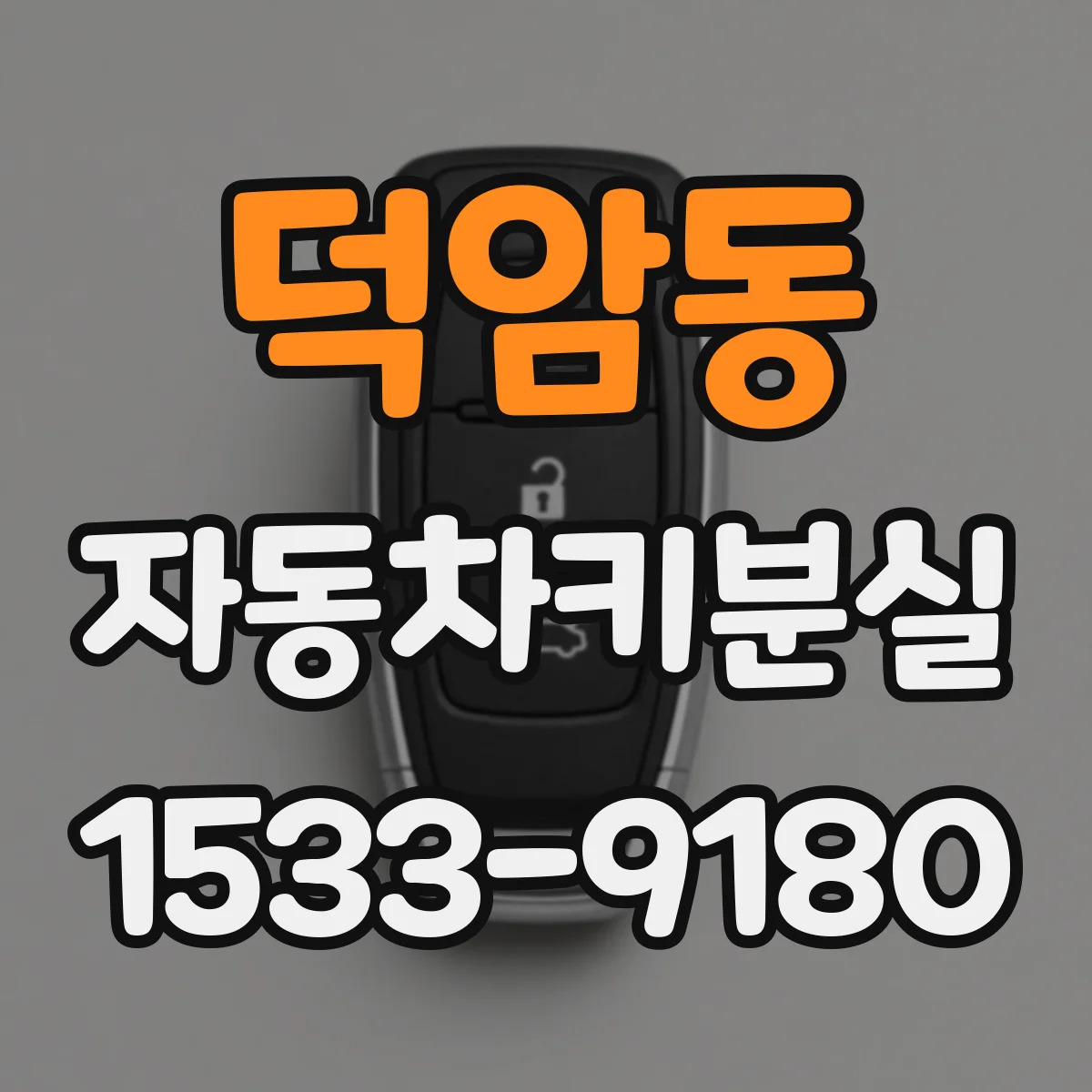 덕암동 자동차키분실