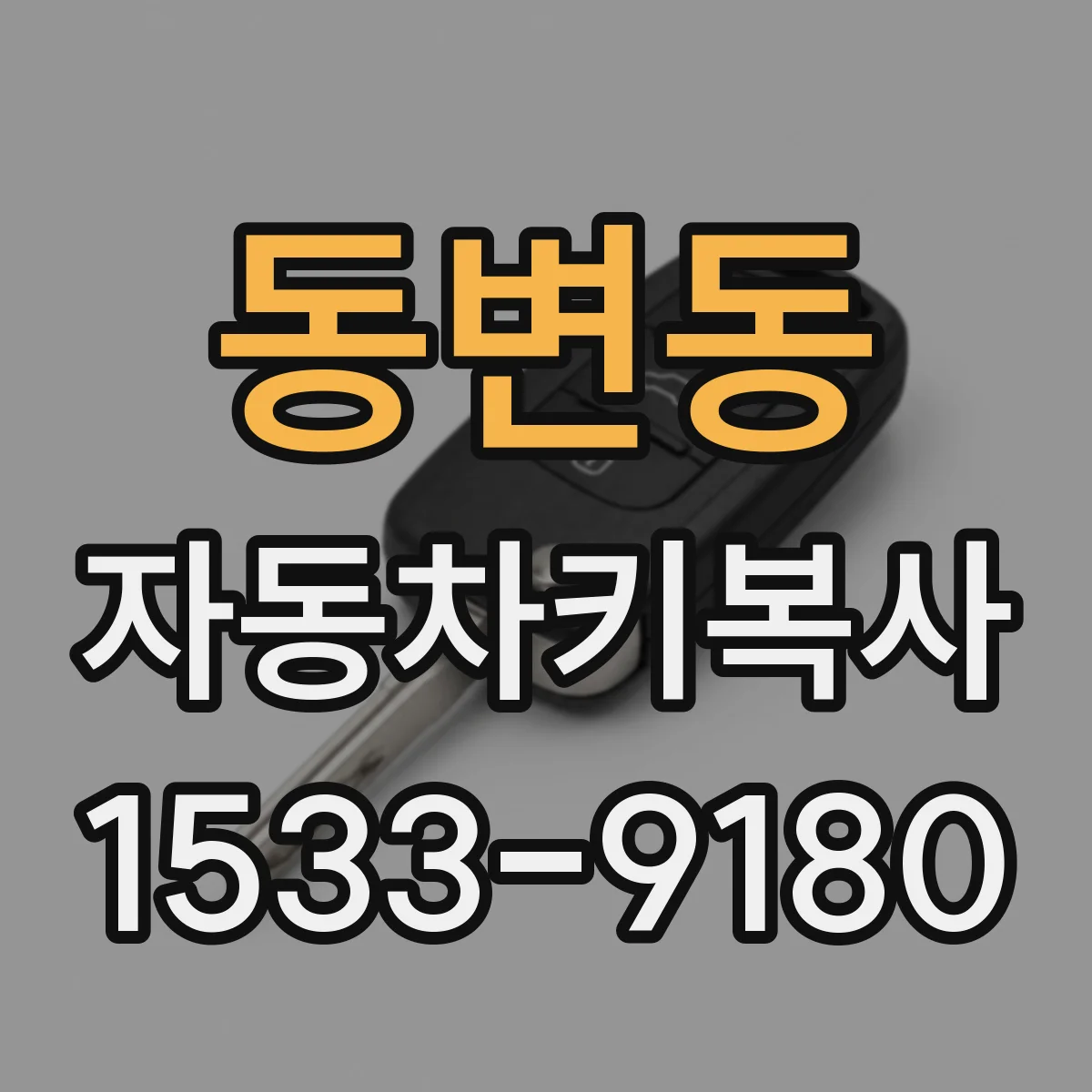 동변동 자동차키복사