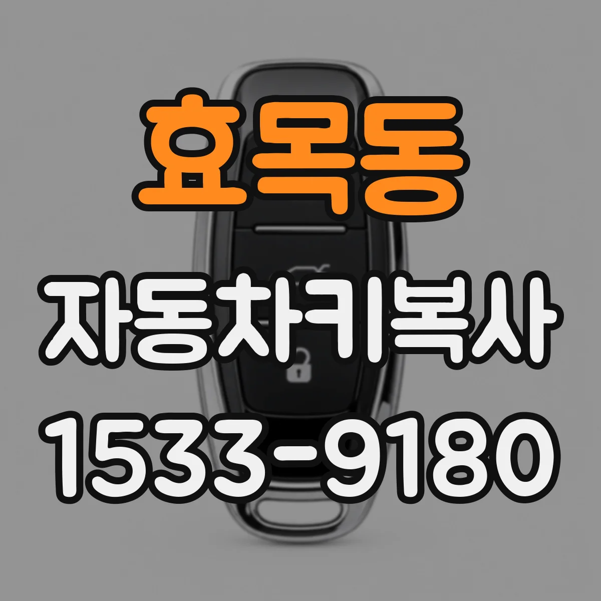 효목동 자동차키복사