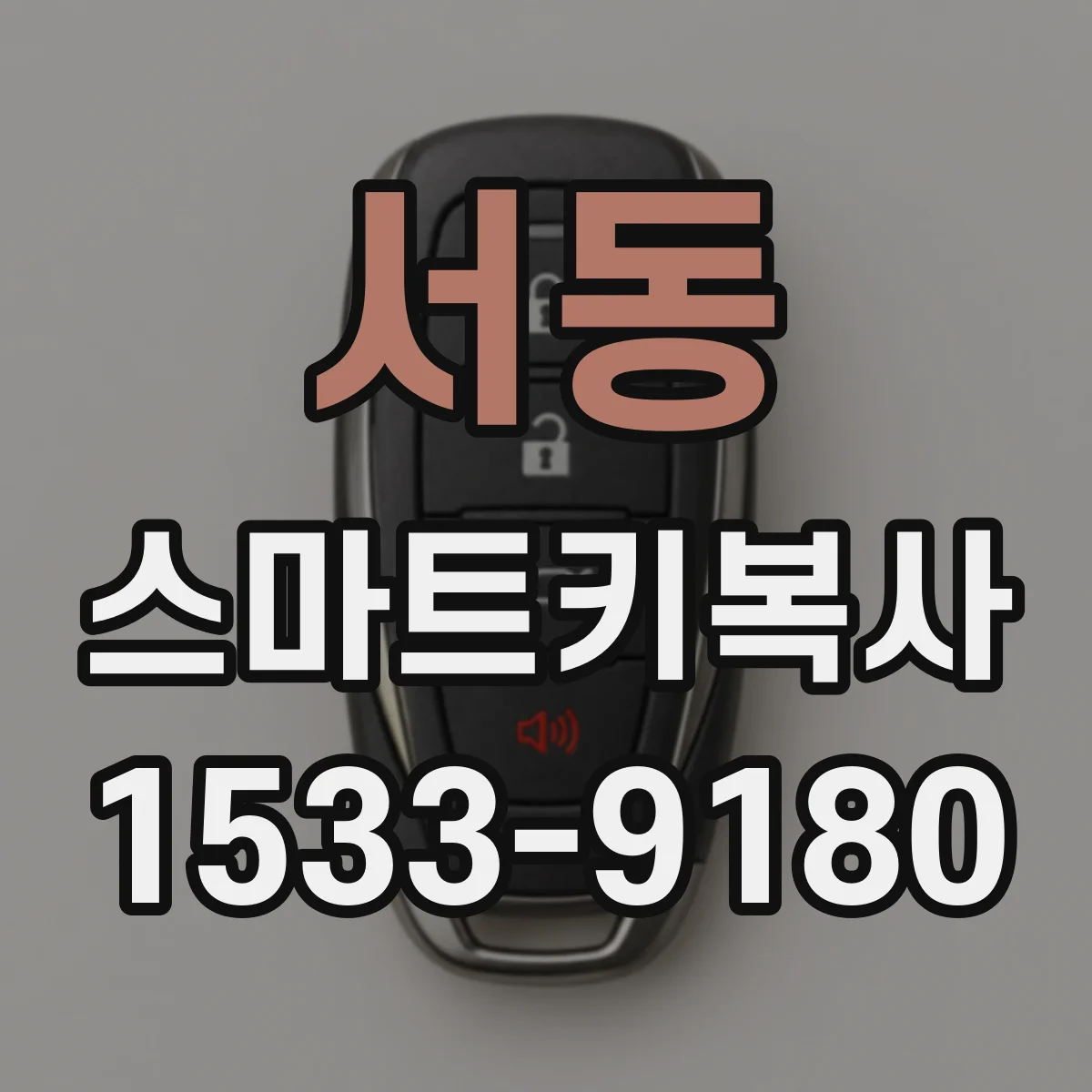서동 스마트키복사