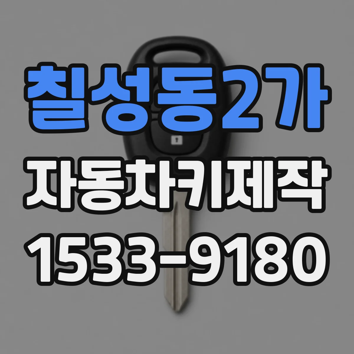 칠성동2가 자동차키제작