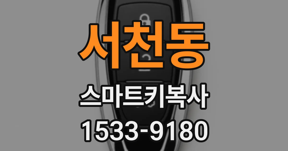 서천동 스마트키복사
