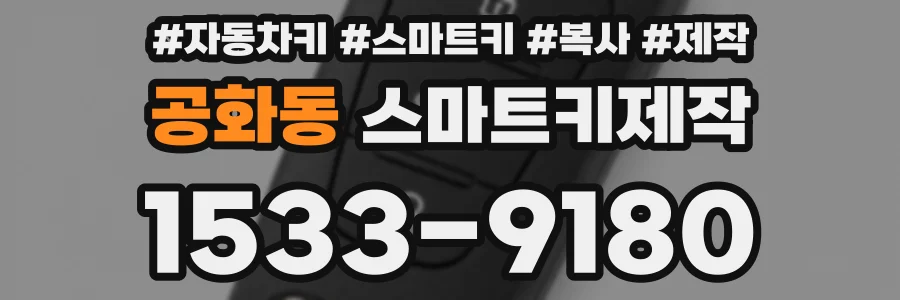 공화동 스마트키제작
