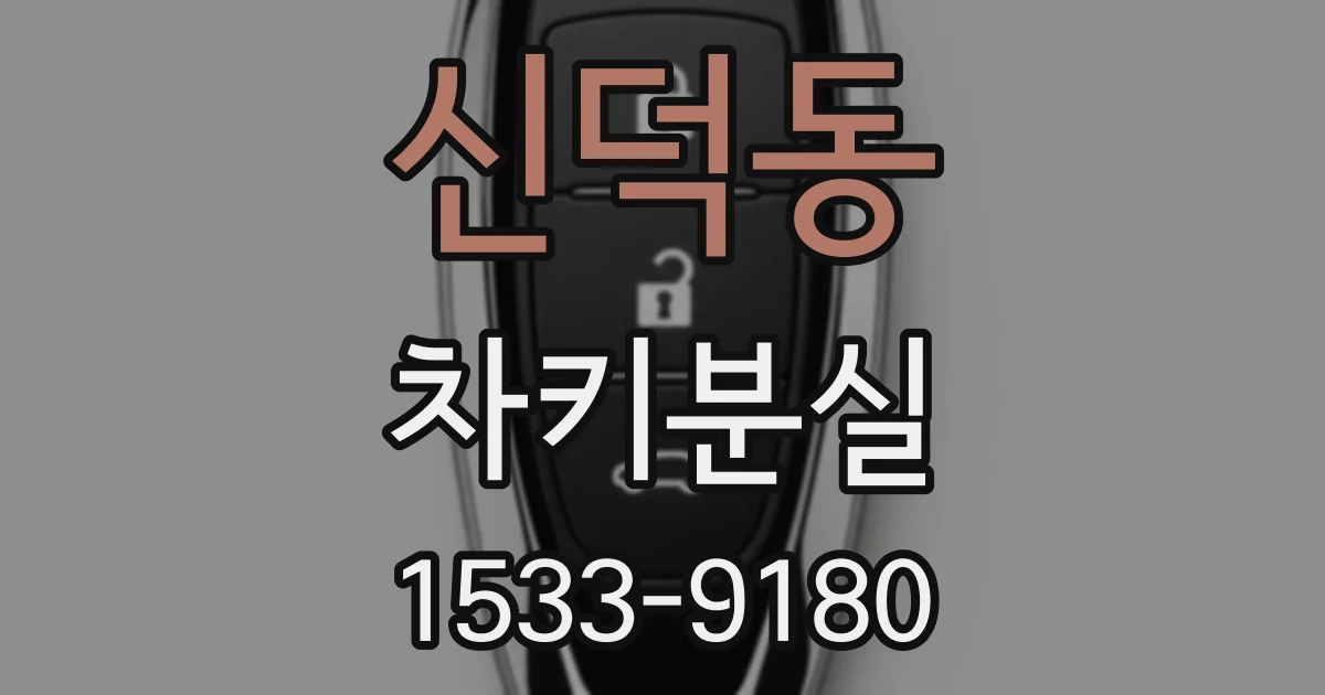 신덕동 차키분실