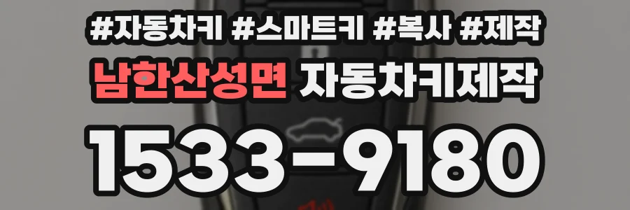 남한산성면 자동차키제작