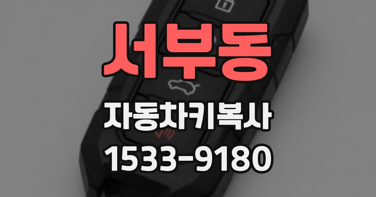 서부동 자동차키복사