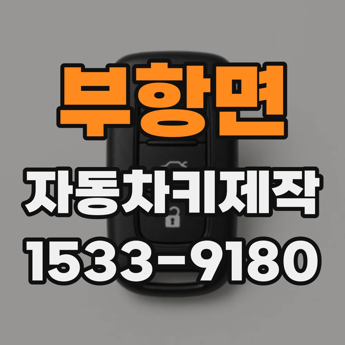 부항면 자동차키제작