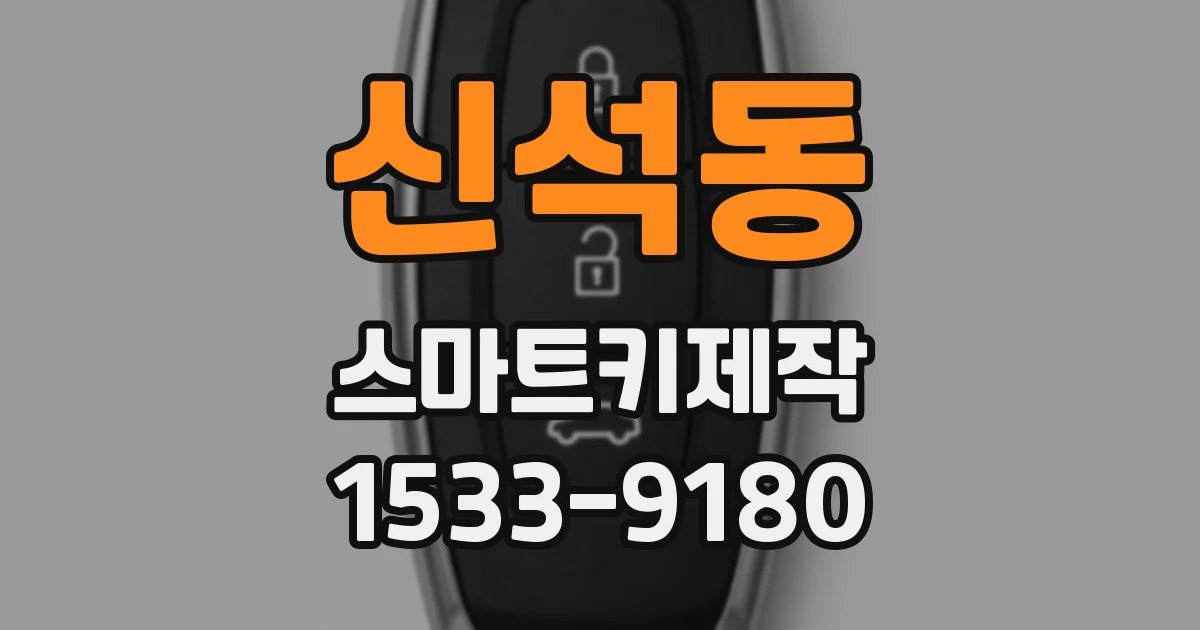 신석동 스마트키제작