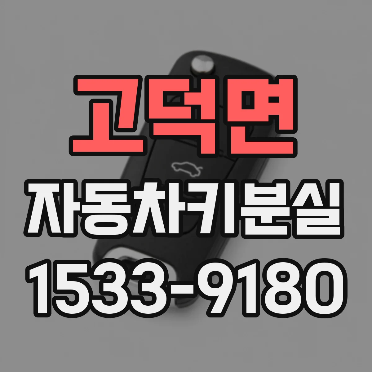 고덕면 자동차키분실