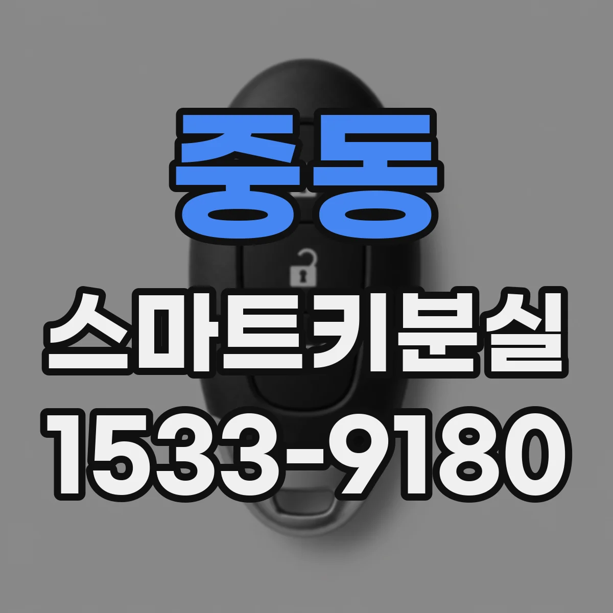 중동 스마트키분실