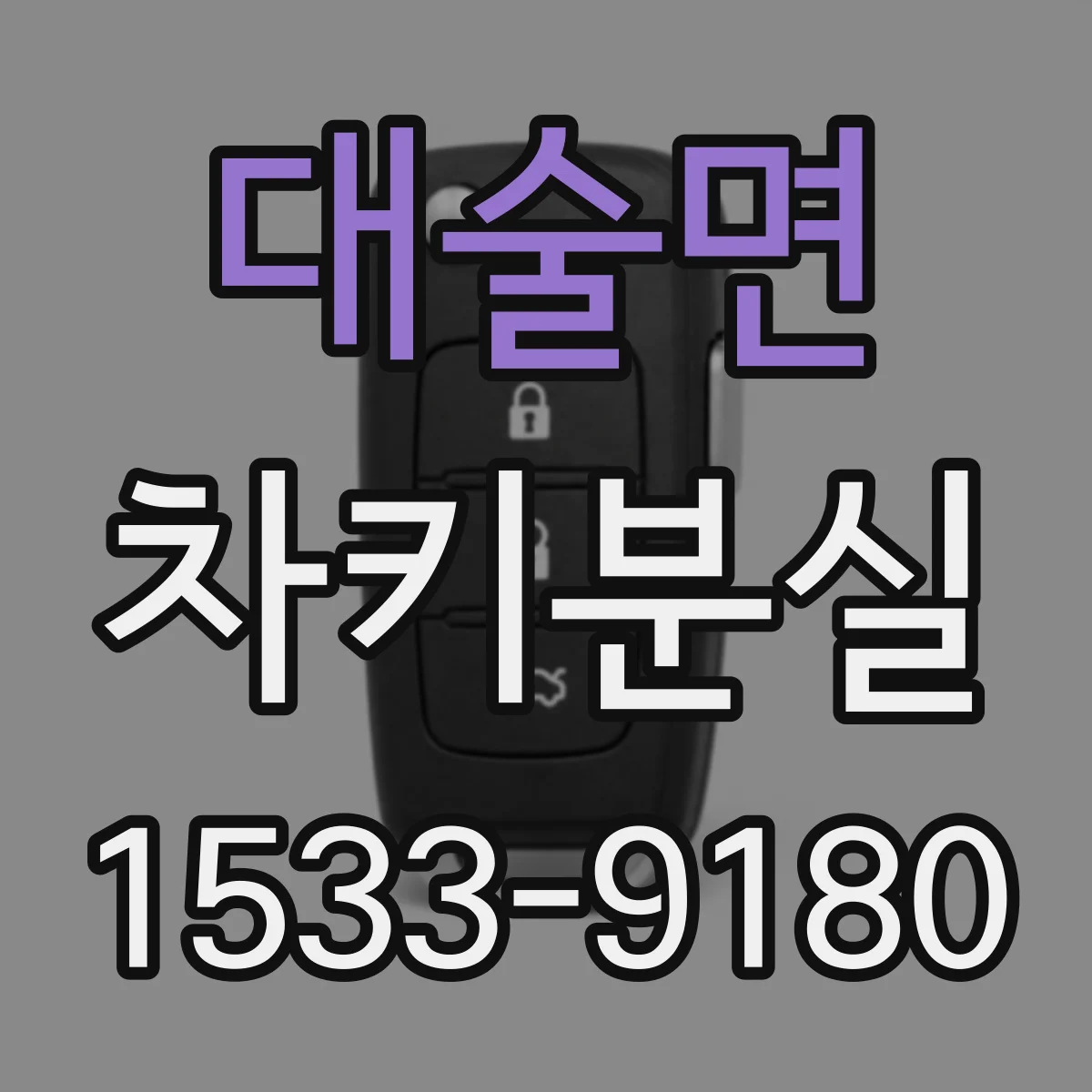 대술면 차키분실