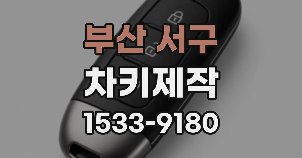 부산 서구 차키제작