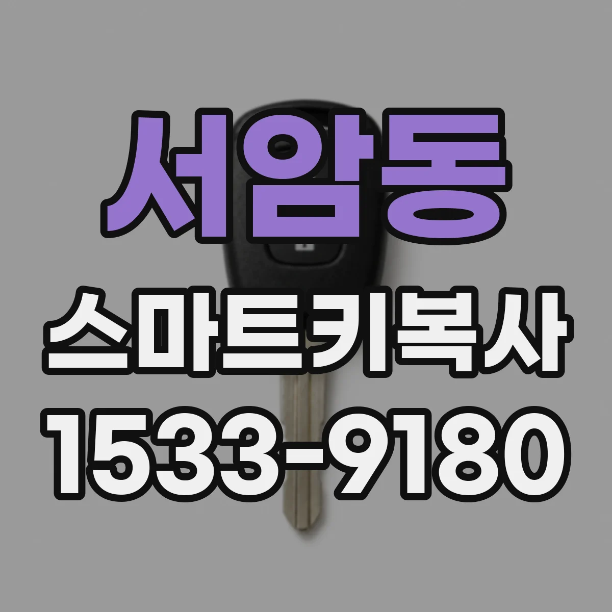 서암동 스마트키복사